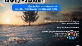 Зимни послания в кампанията "Ти ли ще ми кажеш?" на JTI България