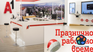Магазините на А1 с различно работно време по празниците
