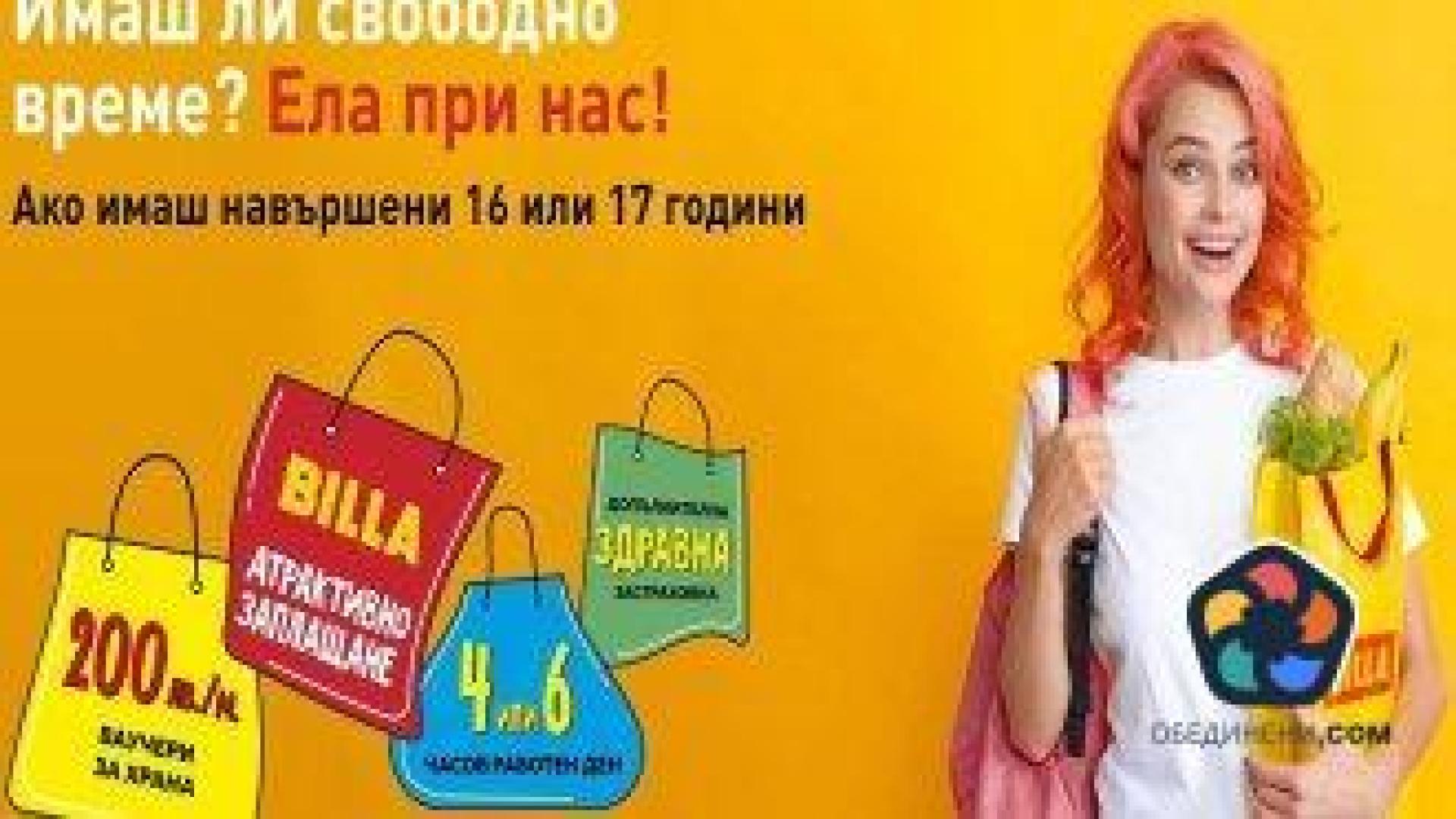 Ученици могат да изработват почасово до 1300 лв. месечно в BILLA