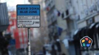 Без синя и зелена зона в София в празничните дни
