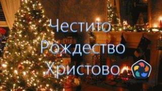 Честито Рождество Христово!