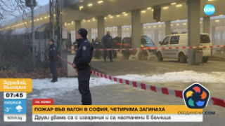 Четирима бездомни починаха в пожар във вагон на Централна гара