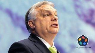 ЕС отказа 1 милиард евро на Унгария заради корупция