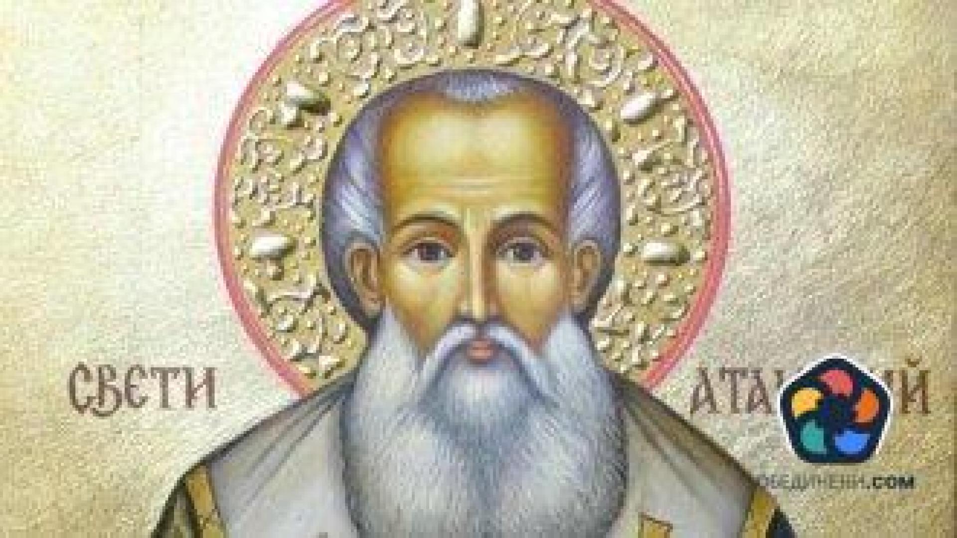 Честваме Атанасовден. От днес зимата започва да си отива