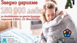 А1 дарява 150 000 лева за обновяване на детското отделение в МБАЛ "Св. Иван Рилски"