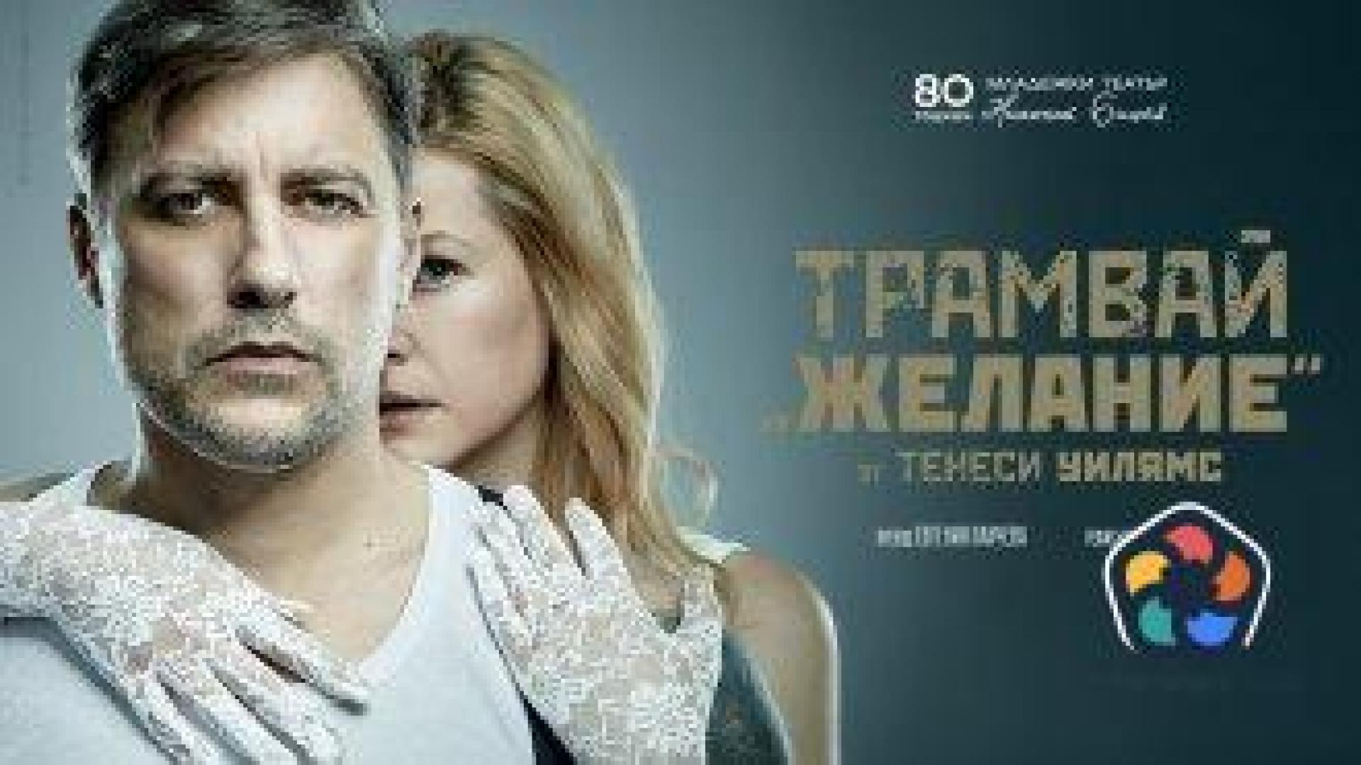 Владо Карамазов и Веселина Конакчийска в "Трамвай "Желание" в Младежкия театър