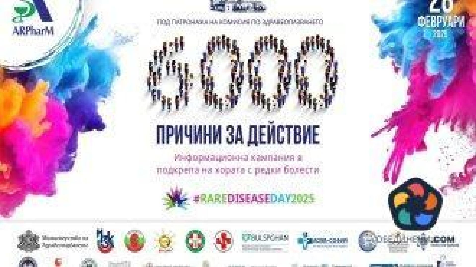 Кампания "6000 причини за действие" в подкрепа на пациентите с редки болести се провежда за втора година