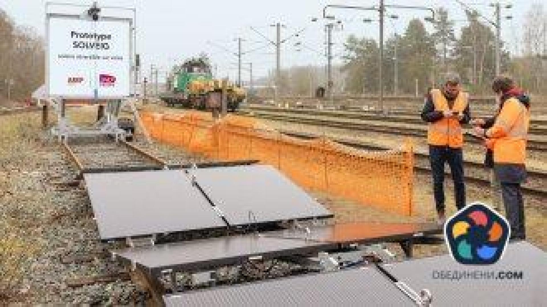 Слънчеви панели на релсите ще осигуряват ток на френския жп оператор SNCF