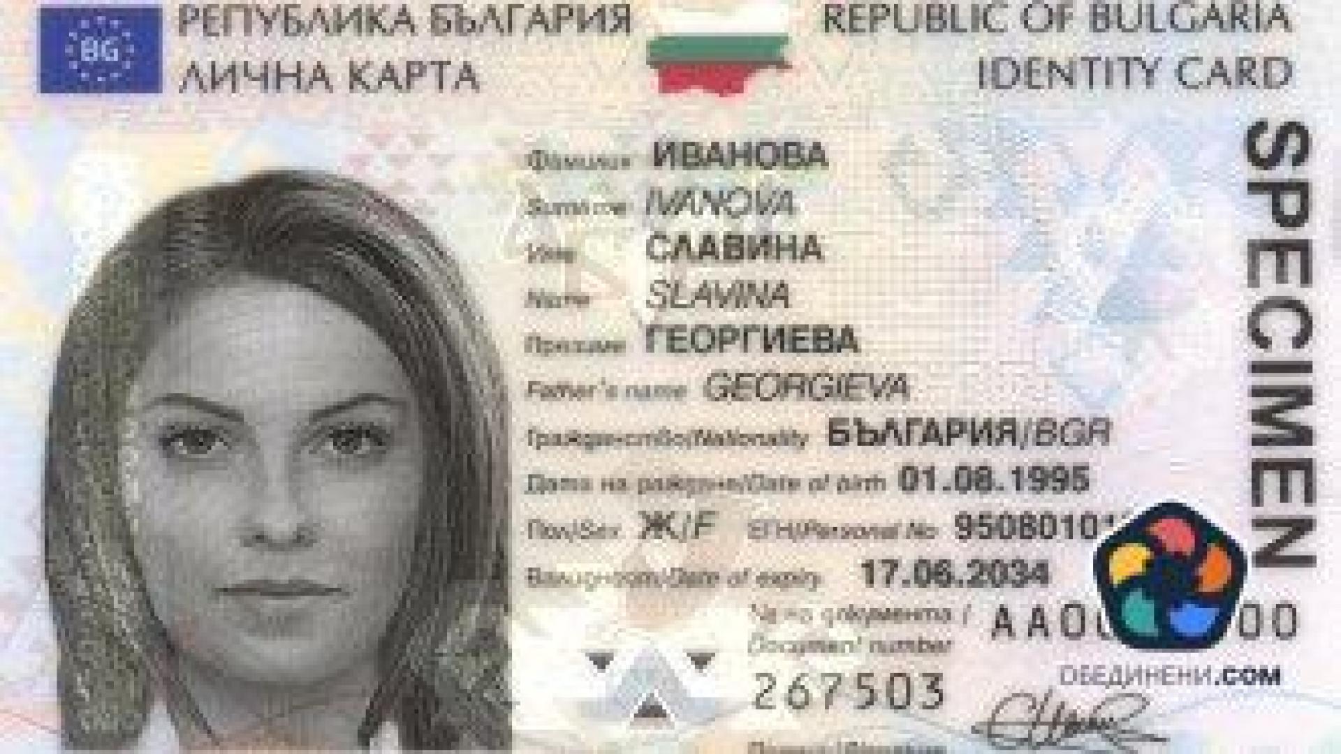 Българската лична карта е призната за най-добрата в Европа