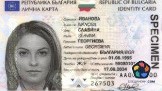 Българската лична карта е призната за най-добрата в Европа