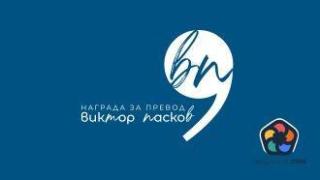 Създадоха награда за литературен превод на името на Виктор Пасков