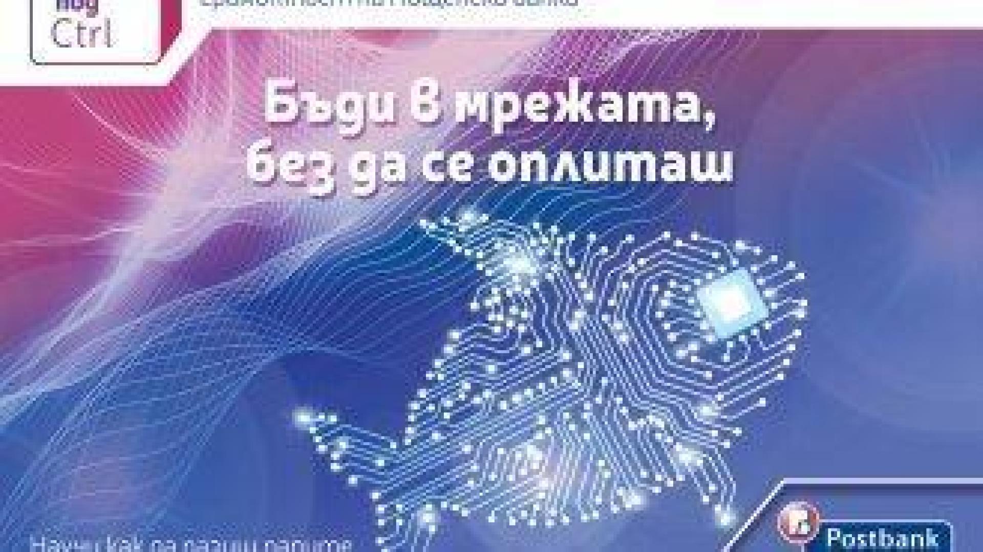 Всеки може да измери своето финансово IQ с куиз-играта на Пощенска банка "Финанси под Ctrl"