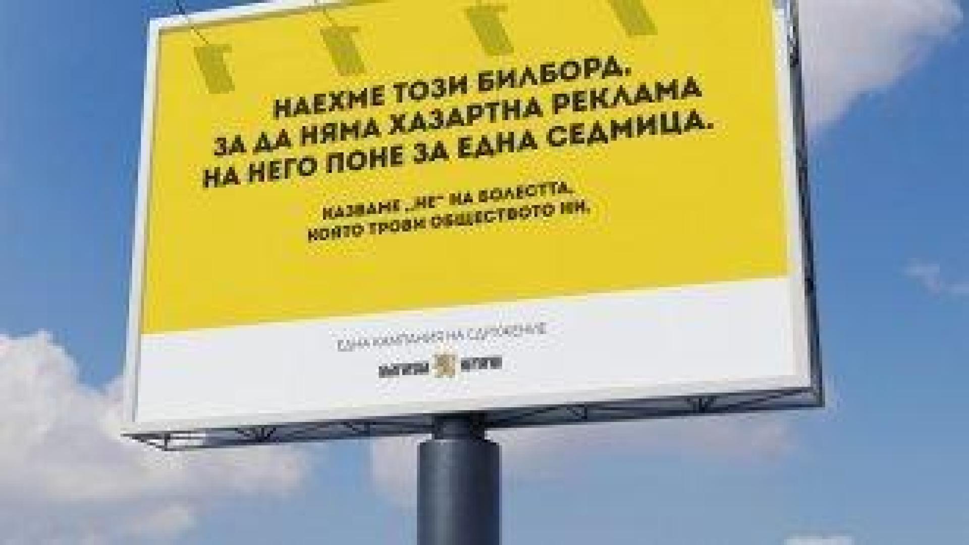 Издателство слага билбордове срещу рекламата на хазарт