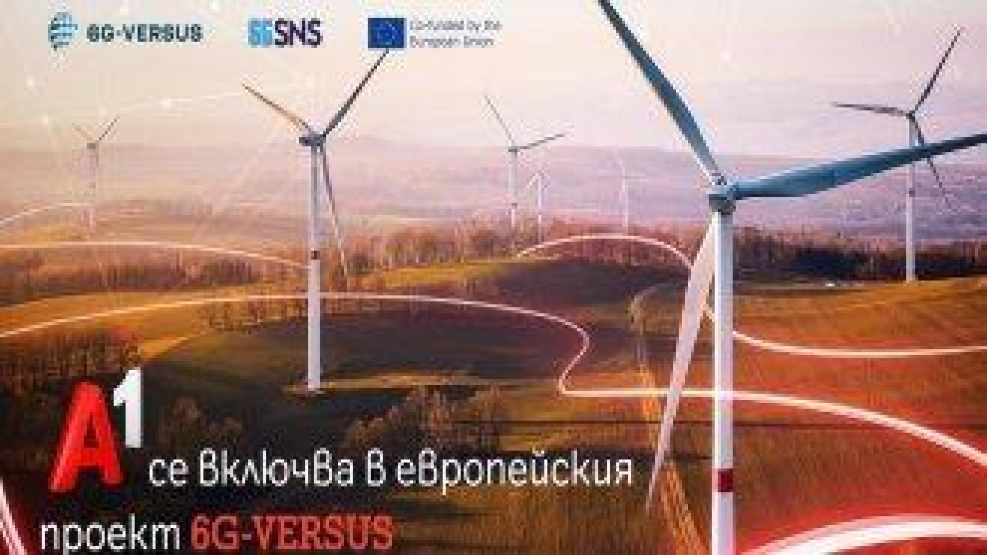 А1 България проучва приложенията на 6G технологиите за устойчивостта като част от ЕС проекта 6G-VERSUS