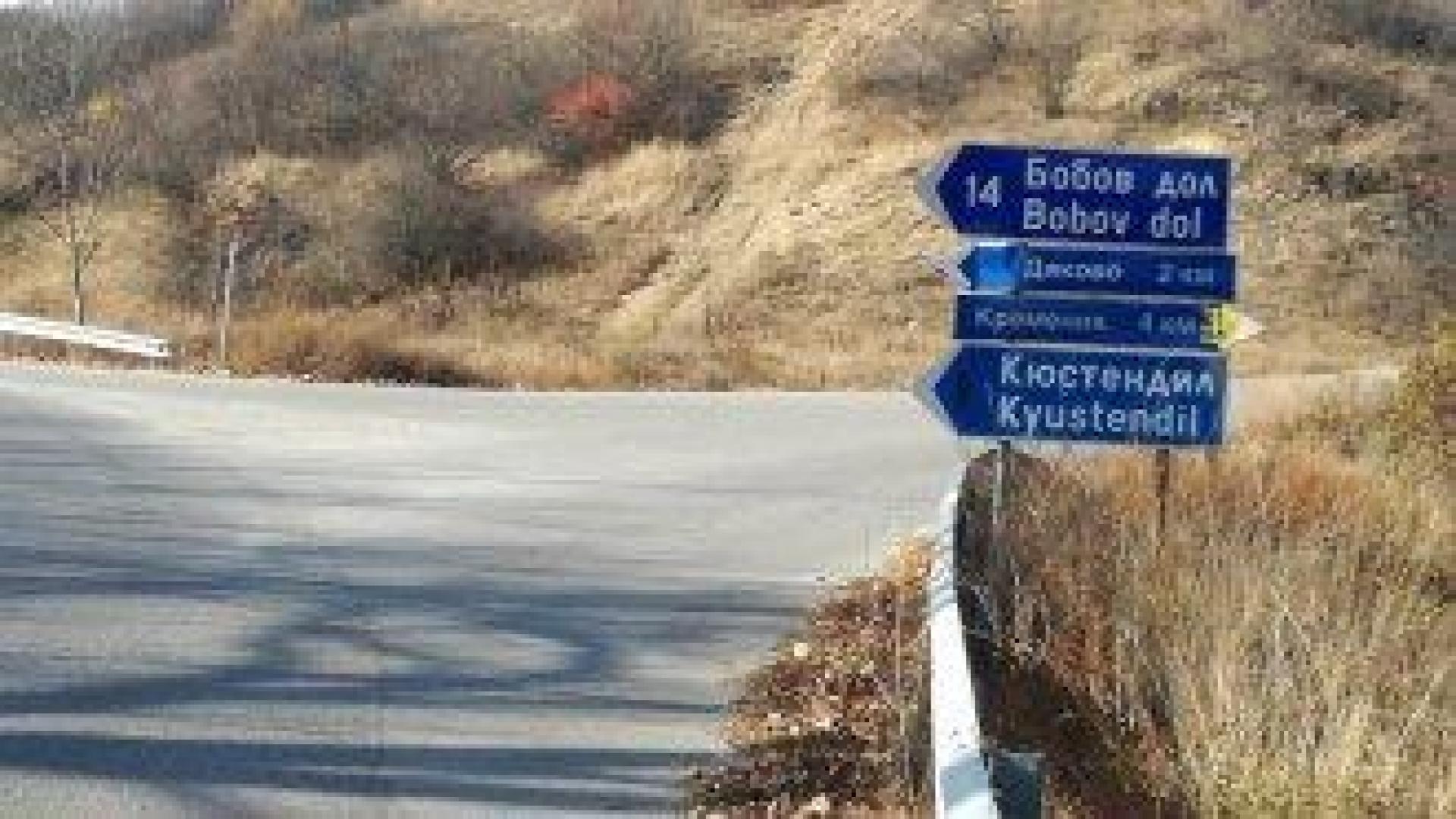 Завой към Пеевски и Бобов дол ще има укрепен път: 200 м за над 2 млн. лв.