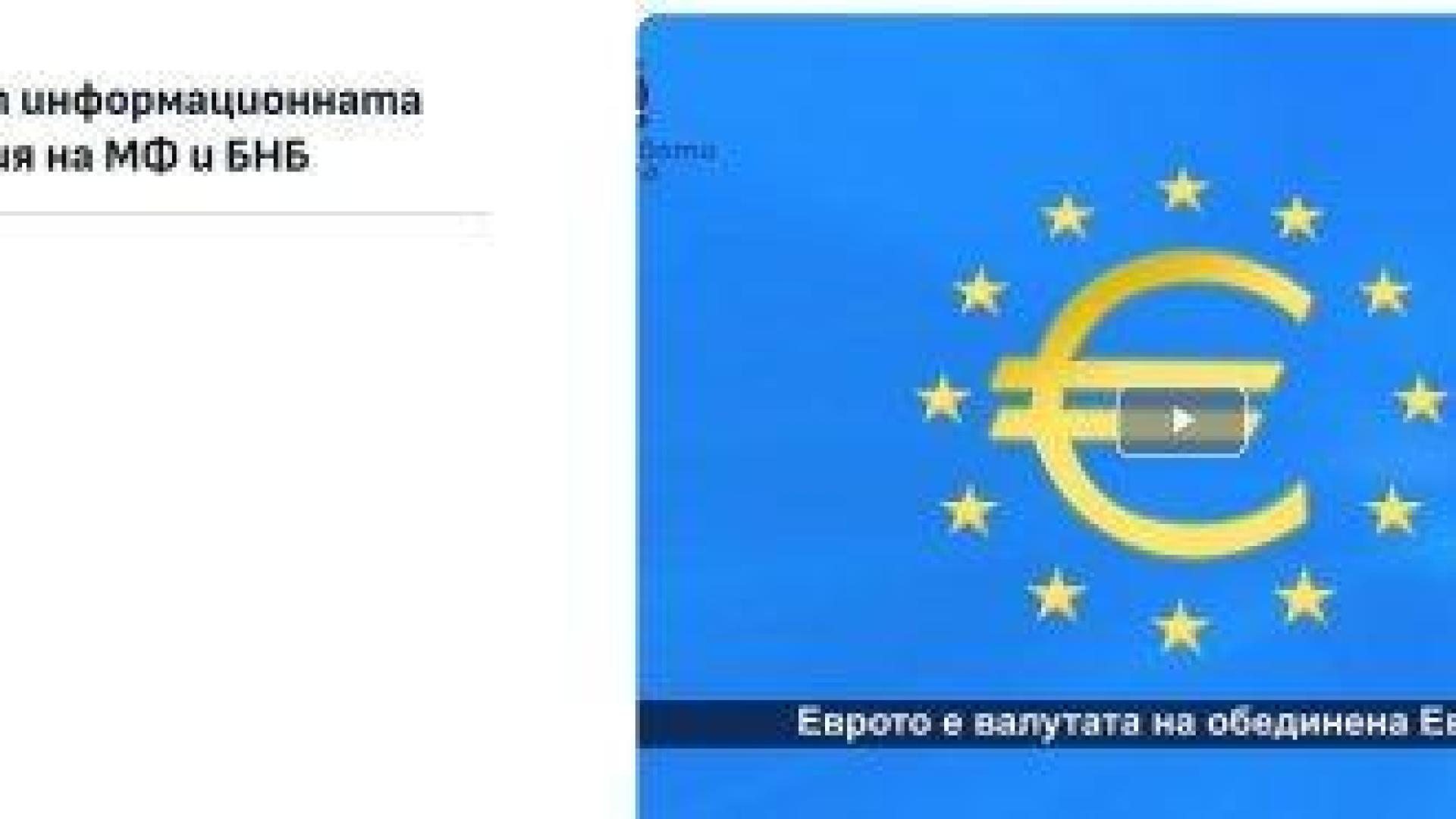 Правителството се сети да защитава влизането в еврозоната