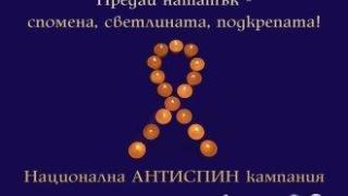 ХИВ не е присъда: На 18 май отбелязваме Деня на съпричастност със засегнатите