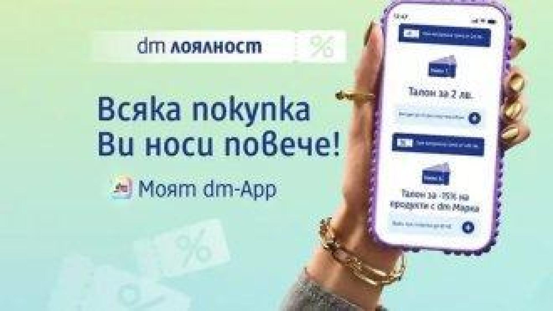 "dm лоялност" отбелязва една година с обновени условия и повече възможности за клиентите