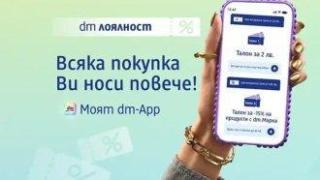 "dm лоялност" отбелязва една година с обновени условия и повече възможности за клиентите