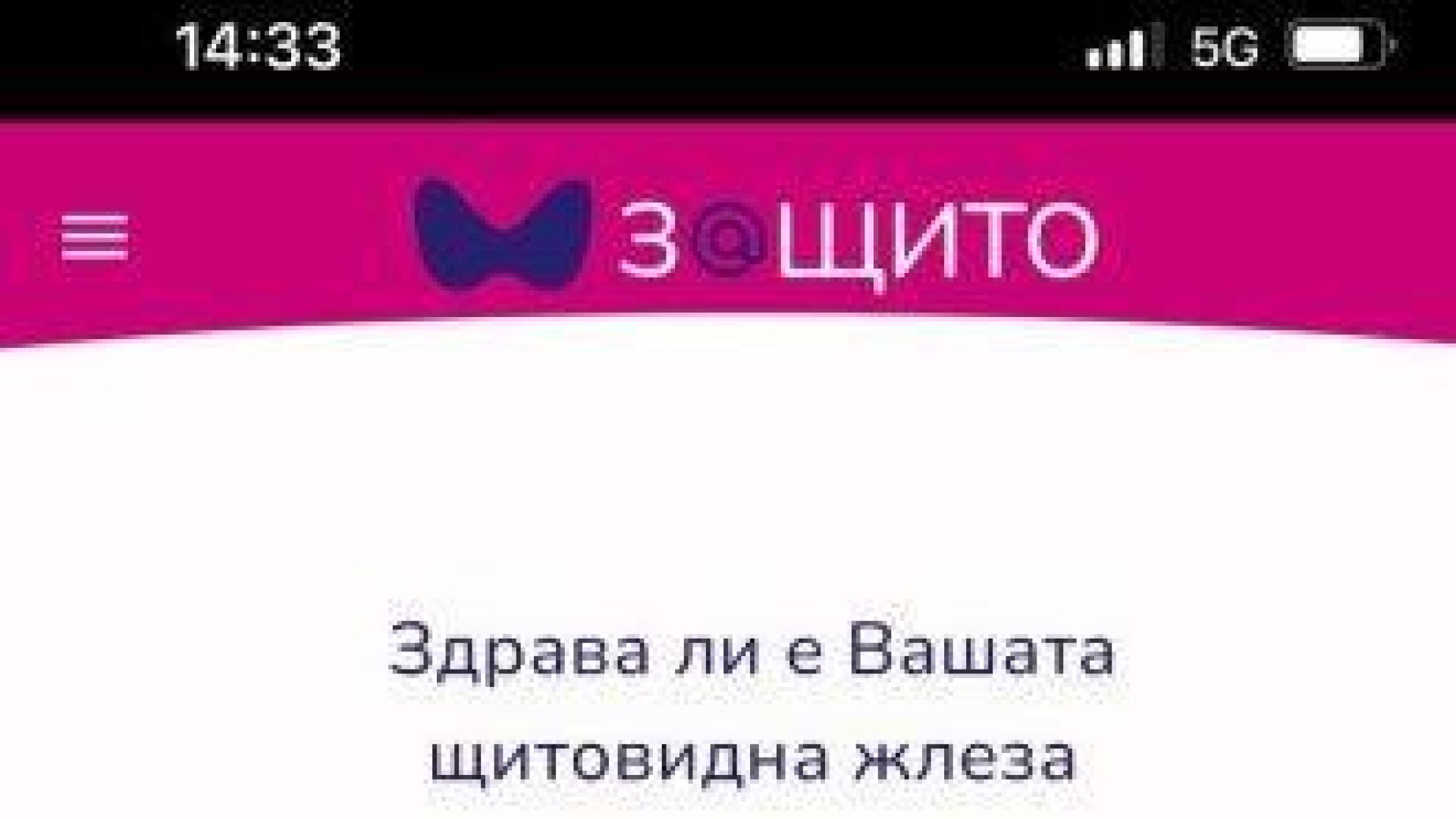 "ЗaЩито" - приложение в помощ на пациентите с проблеми в щитовидната жлеза