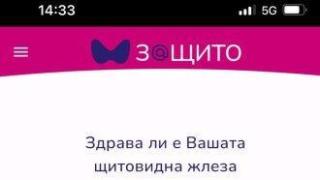 "ЗaЩито" - приложение в помощ на пациентите с проблеми в щитовидната жлеза