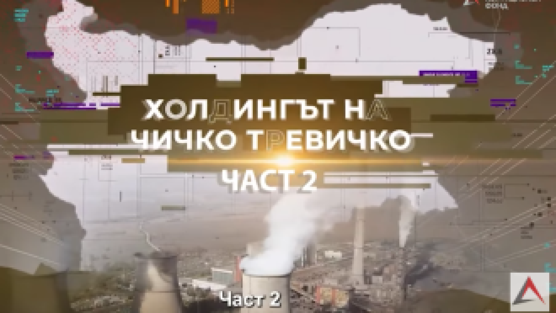 АКФ за холдинга на Ковачки: Висш мениджър разкрива картелни практики, манипулации и злоупотреба
