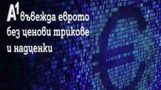 А1 обеща да не прилага трикове и надценки с еврото