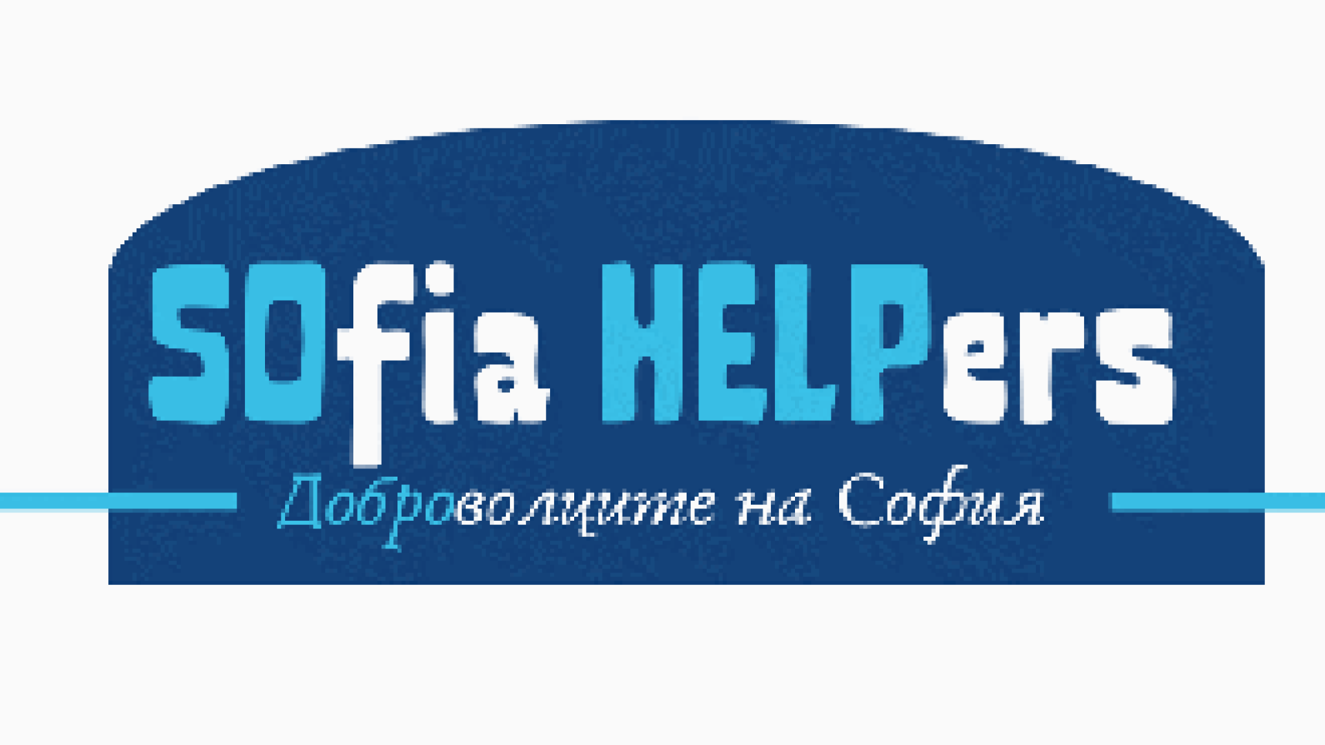 "SOfia HELPers"- София ще има екип от млади доброволци