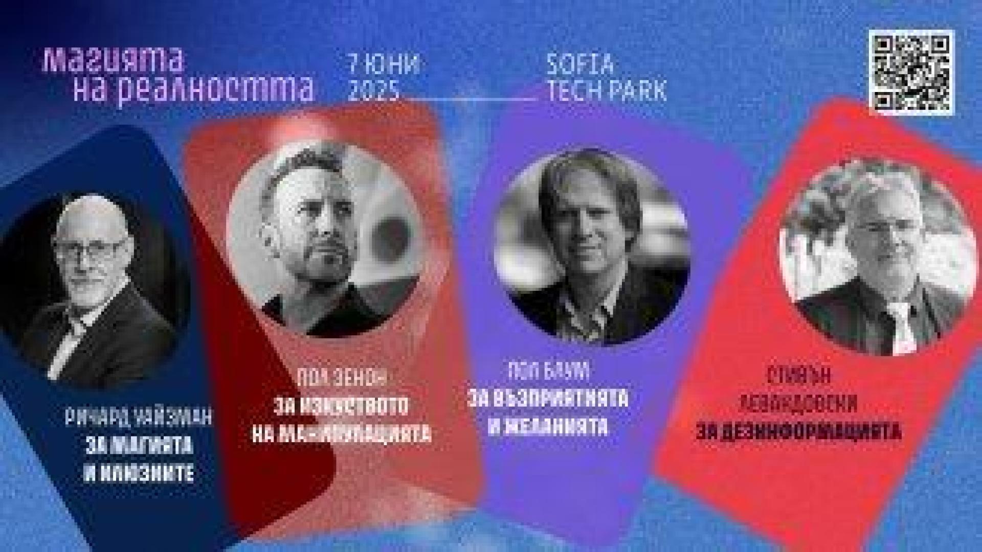 Водещи учени ще разкриват илюзиите в света на Ratio Forum в София