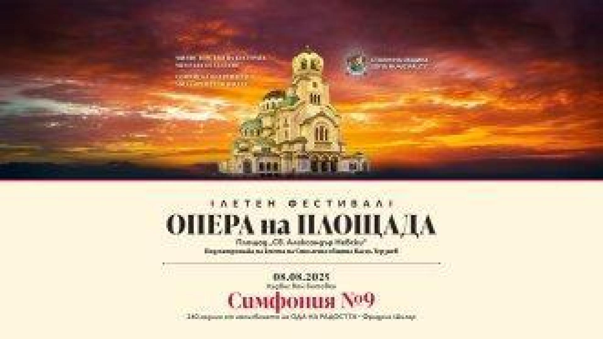 Девета симфония на Бетховен закрива фестивала "Опера на площада"