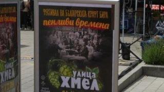 На по крафт бира, мезелъци и занаяти този уикенд на "Улица Хмел"