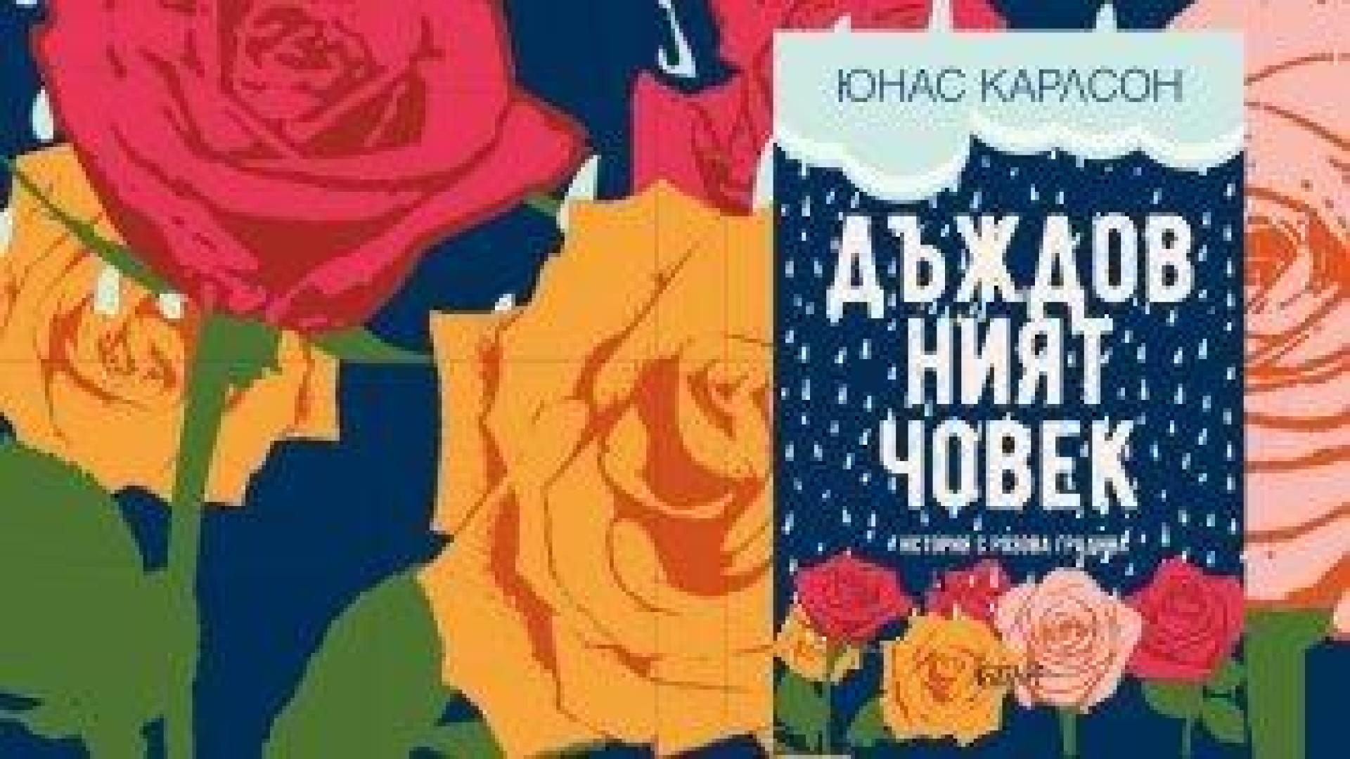 Дъждът, театърът и любовта. Можеш ли да менажираш чудесата?