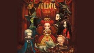 Истинскотоиме на Баба Яга е Душка. Колко прекрасни са лошите герои!