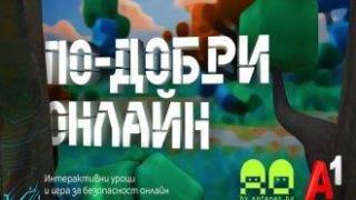 "По-добри онлайн": нова интерактивна игра учи децата на безопасност в интернет