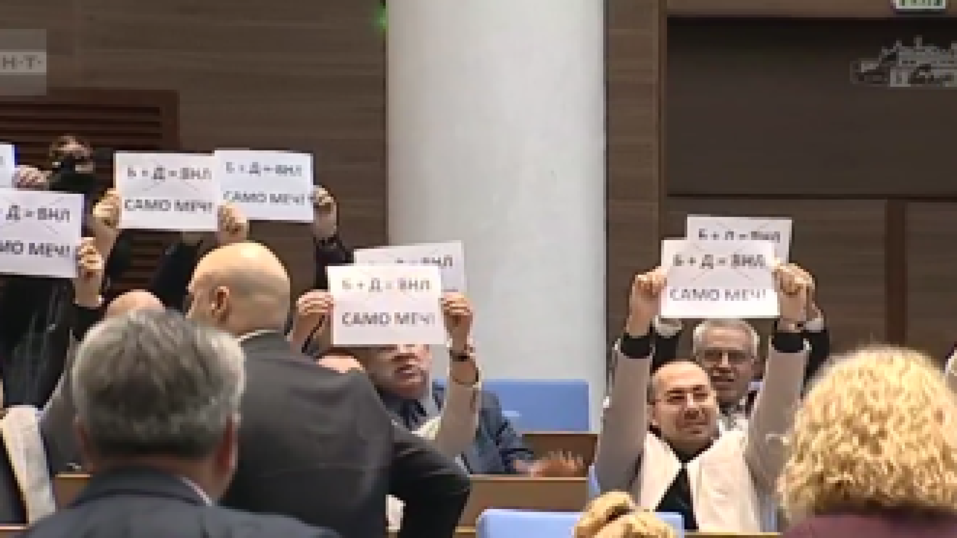 В пленарната зала: Надписи "Бойко + Делян = Вечна неразделна любов"