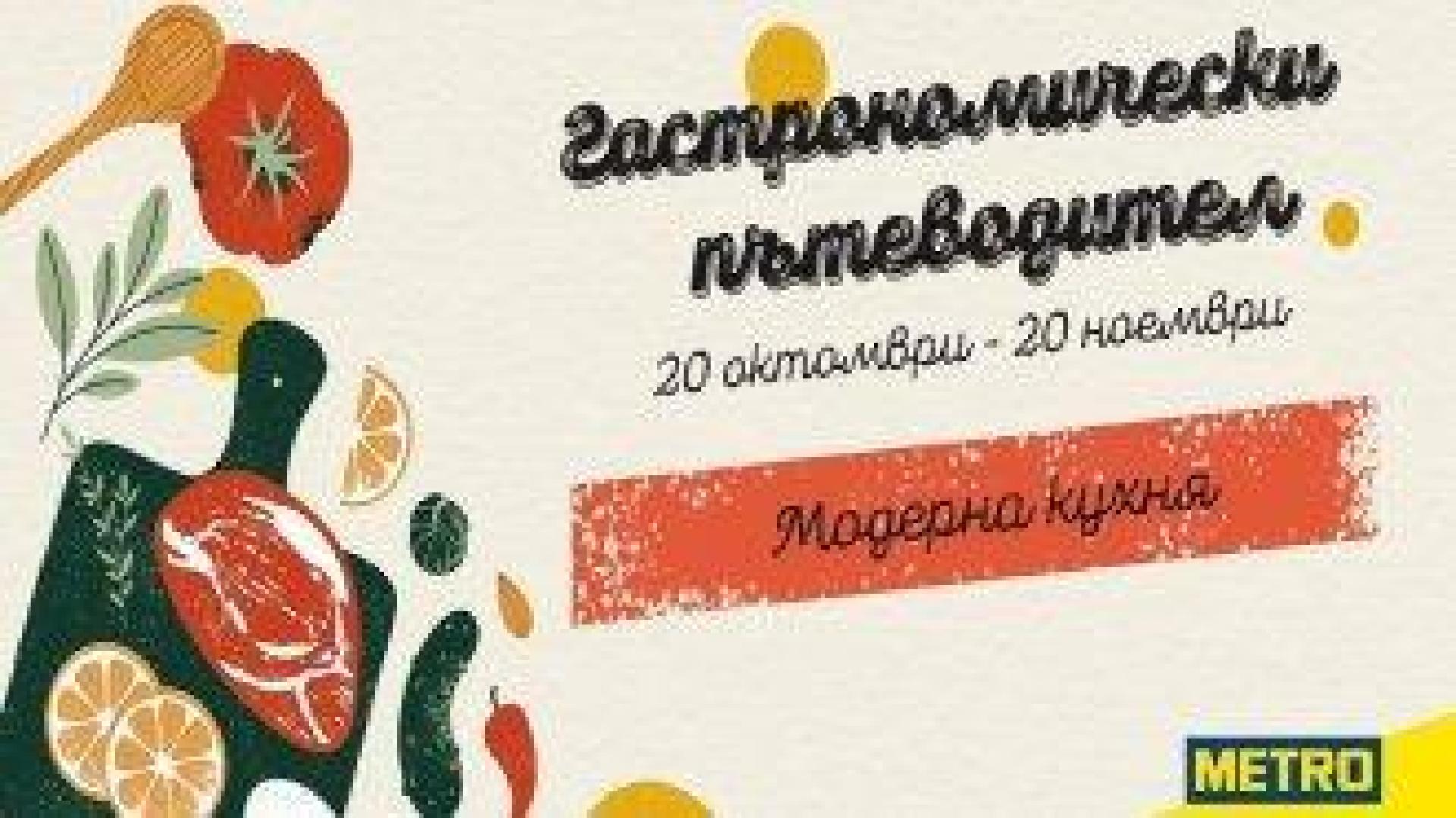 "Гастрономически пътеводител 2025" - ново кулинарно приключение с МЕТРО България