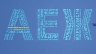 АЕЖ: Парламентът трябва да гарантира равноправен достъп на журналисти