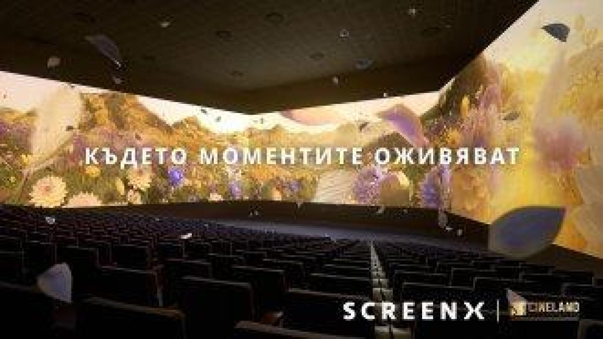 Cineland и CJ 4dplex въвеждат  ScreenX киноформата в България