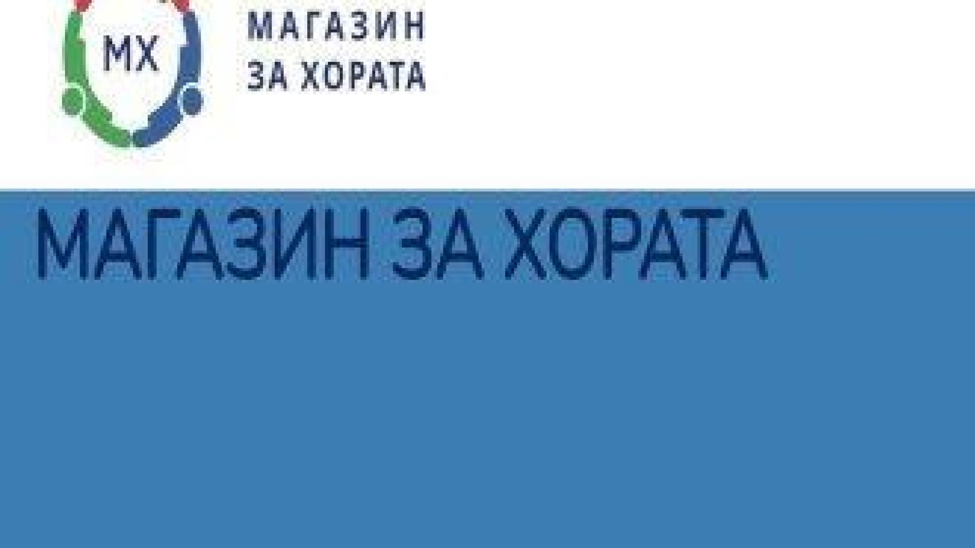 "Магазин за хората" тръгна, но само онлайн. 80 компании искали да се включат в проекта