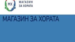 "Магазин за хората" тръгна, но само онлайн. 80 компании искали да се включат в проекта