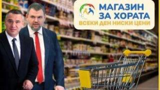 Инициираният от Пеевски "Магазин за хората" тръгва със стоки от 10 български производители