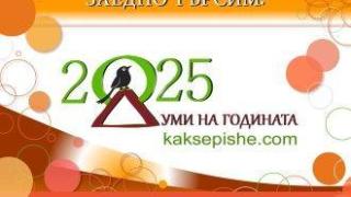 За пети път се търси българската "дума на годината"