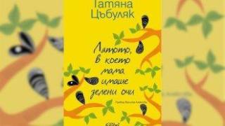 Хубавите спомени са сърцевината на живота; те са раят