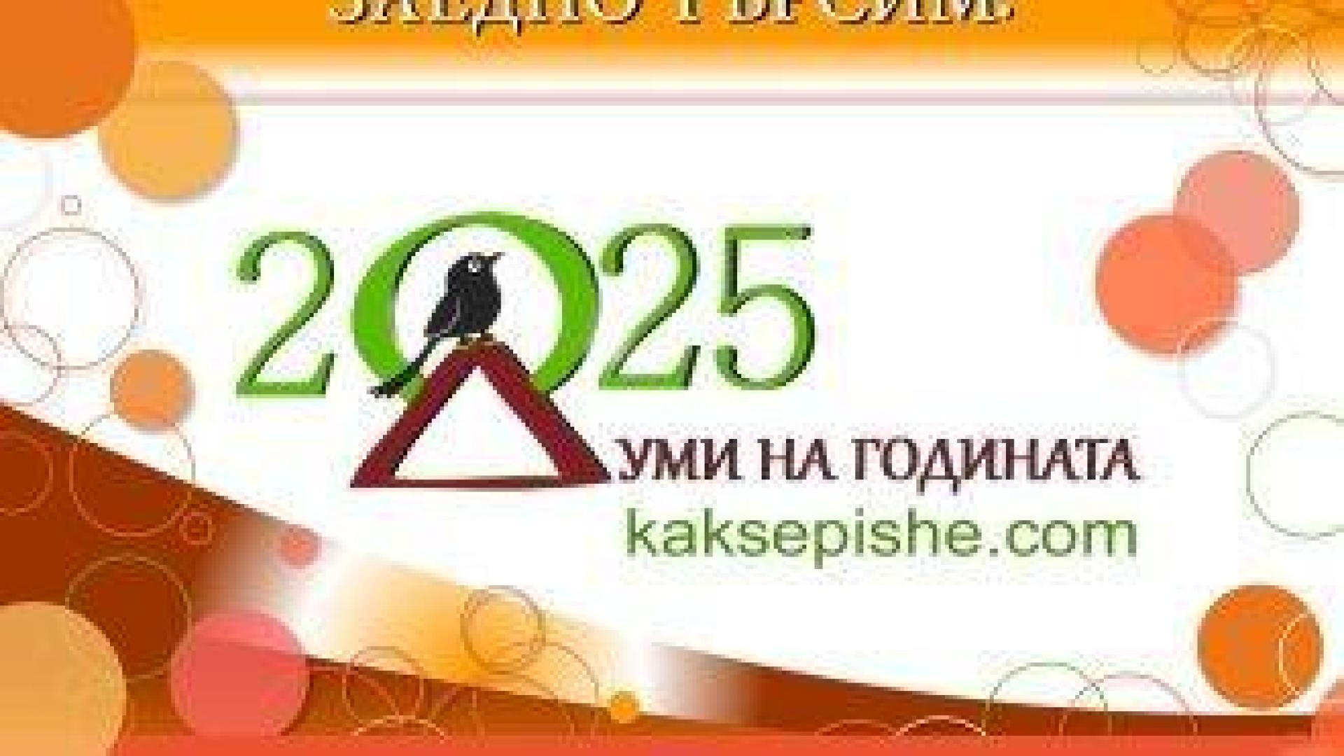 Безобразие, протест, джен зи и мръшляк са сред предложенията за дума на годината