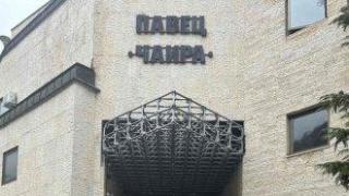 Печален край и на третия търг за нови хидроагрегати на ПАВЕЦ "Чаира"