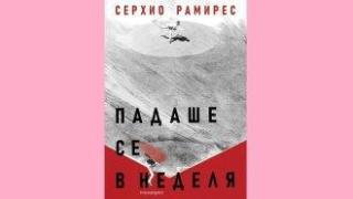 Живот като живот и смърт като ад на земята