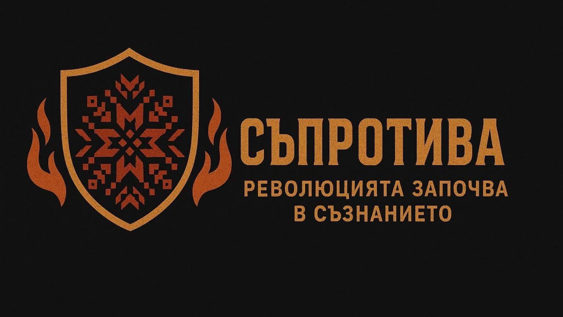 Покана за конгрес на партия Съпротива