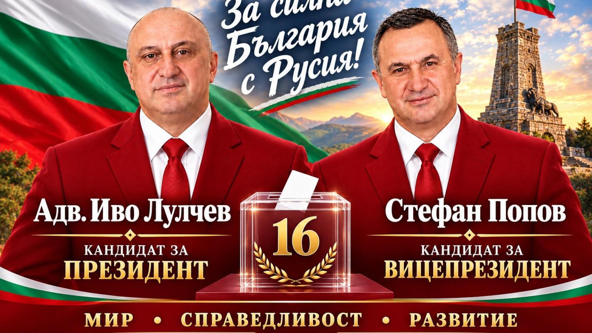 Кандидат-президентската двойка Иво Лулчев и Стефан Попов: За достойна, справедлива и суверенна България