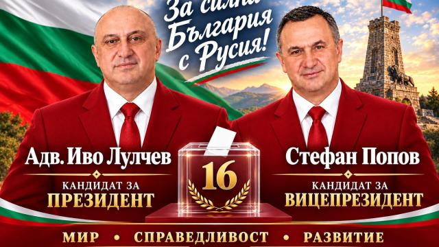 Кандидат-президентската двойка Иво Лулчев и Стефан Попов: За достойна, справедлива и суверенна България